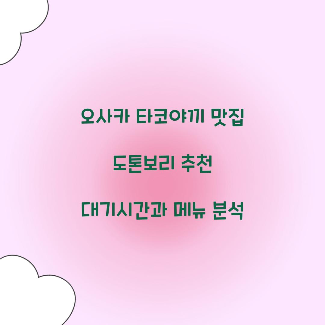 오사카 타코야끼 맛집