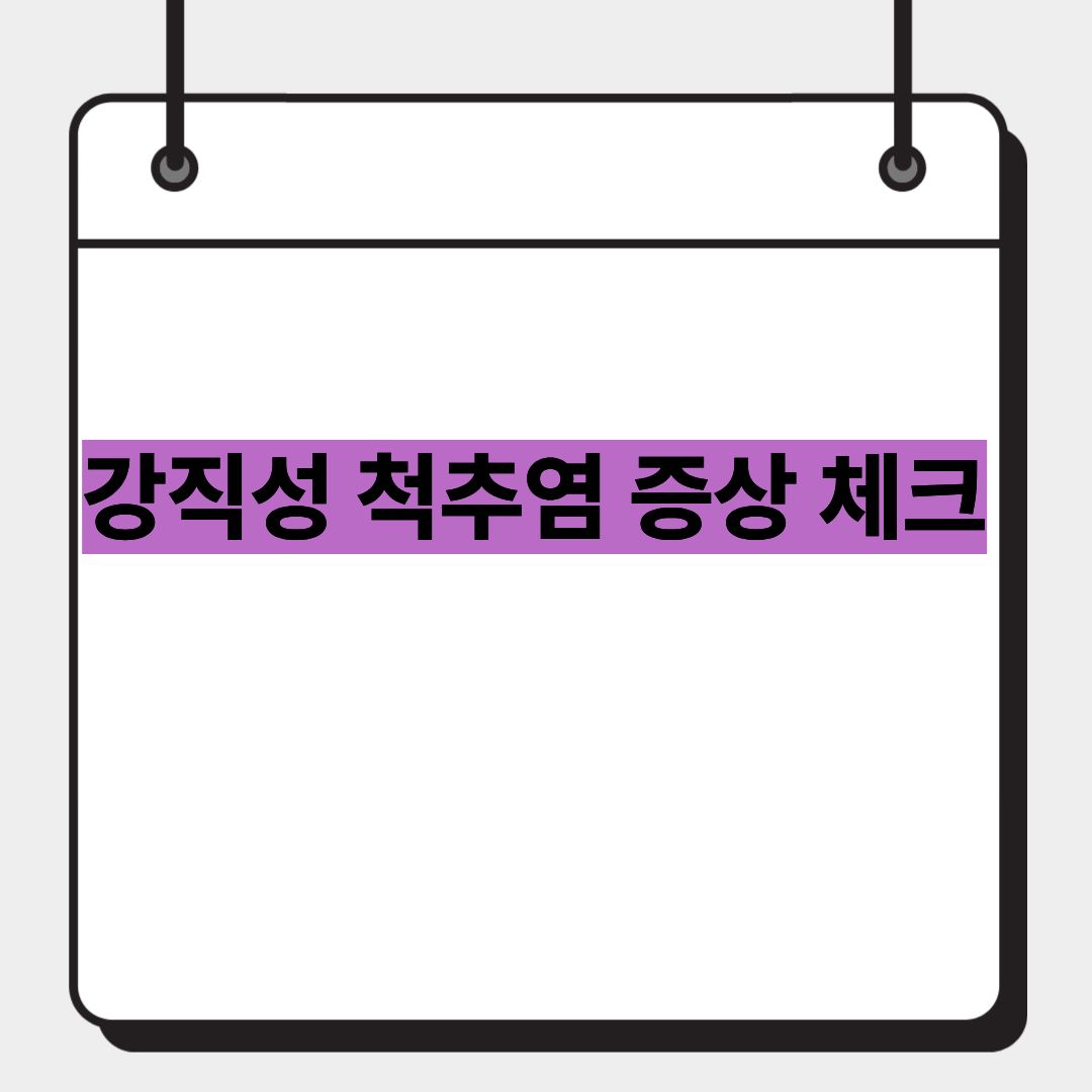 강직성 척추염 증상 체크 1