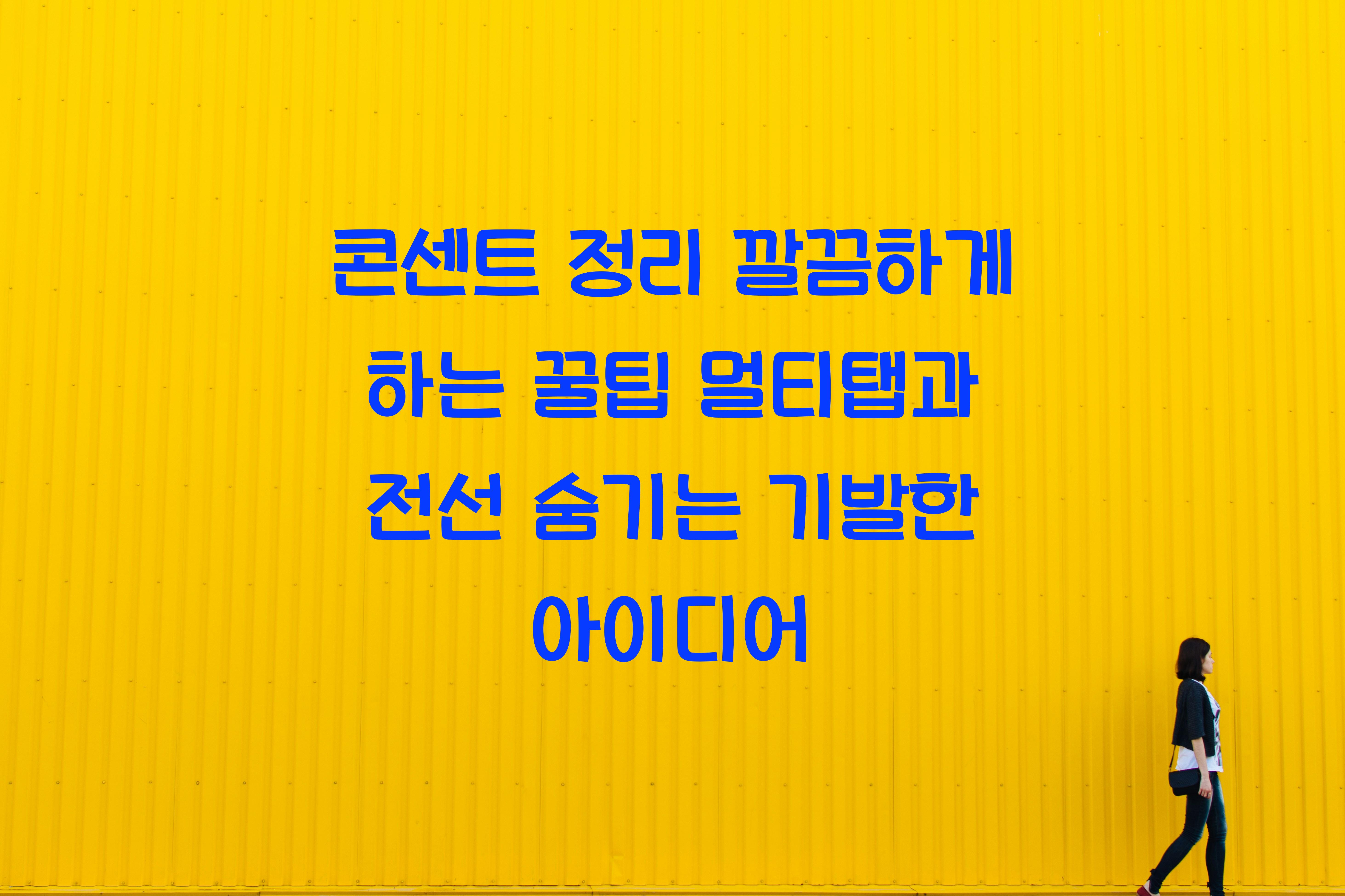 콘센트 정리 깔끔하게 하는 꿀팁