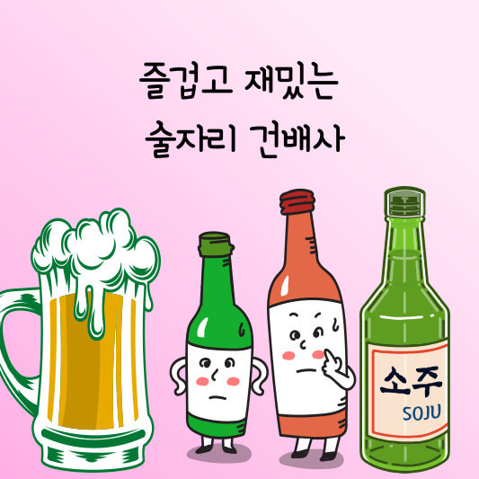 즐겁고 재밌는 술자리 건배사