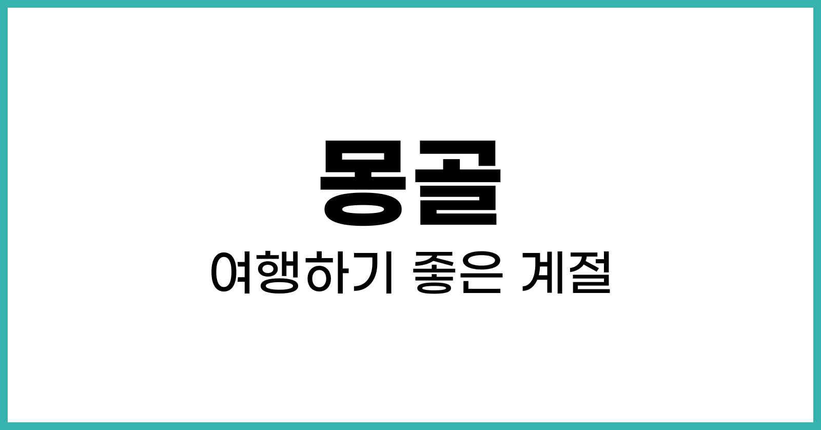 몽골여행하기좋은계절
