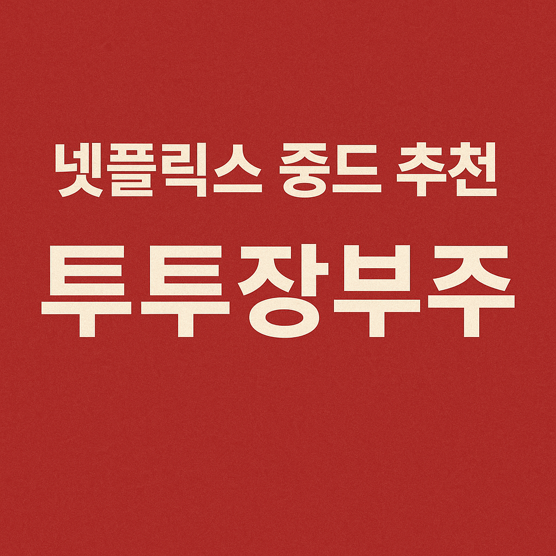 넷플릭스 중드 추천 투투장부주