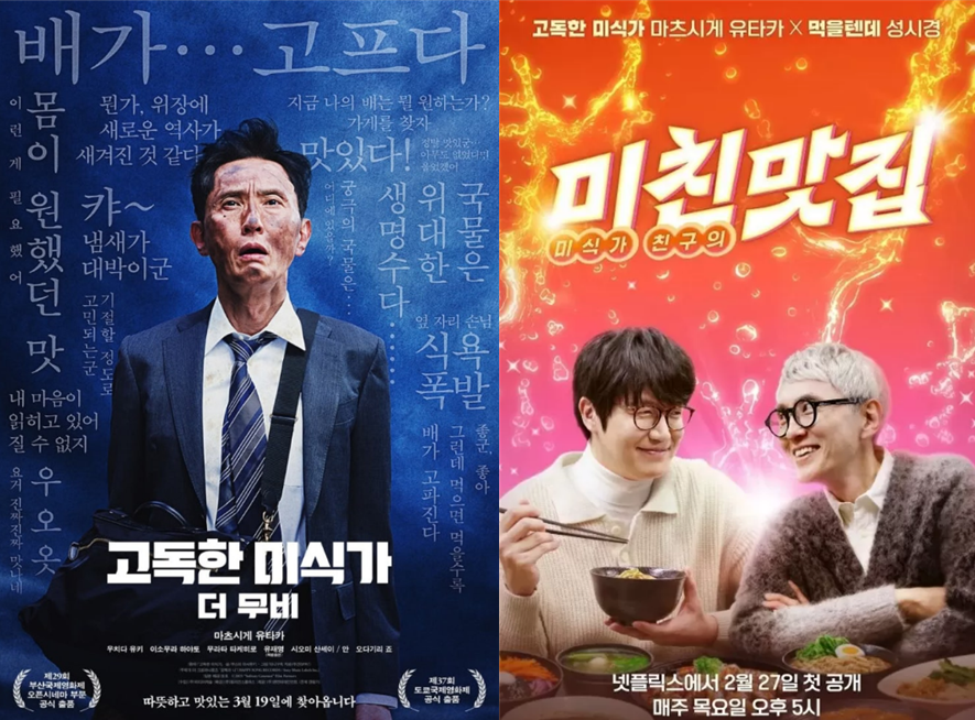 고독한 미식가 더 무비, 넷플릭스 미친맛집 포스터