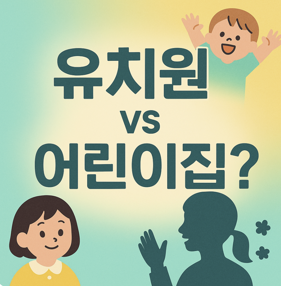 유치원 어린이집 교사 장단점 비교 및 유아교육과 이수 학점 과목들