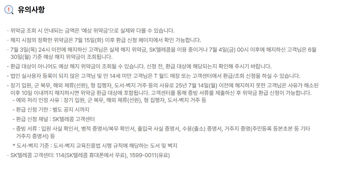 2025 SKT 해지 위약금 환급 안내