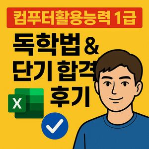 컴활 1급 독학 단기 합격 전략 총정리
