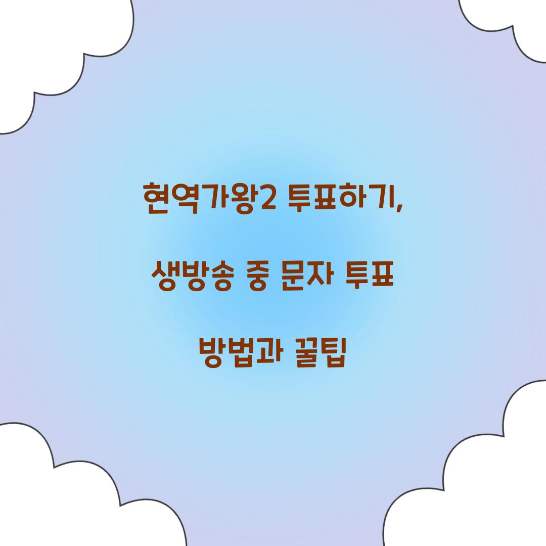 현역가왕2 투표하기