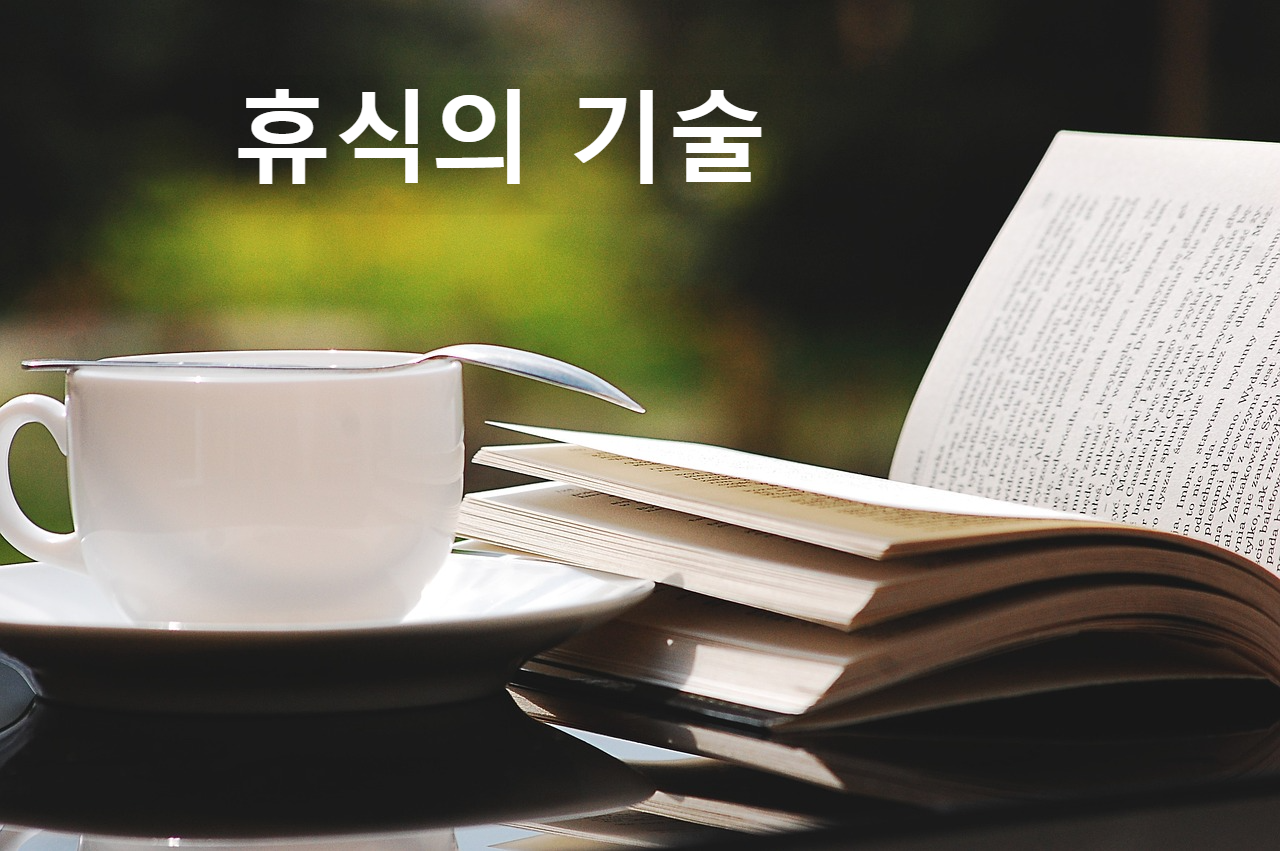 휴식의 기술