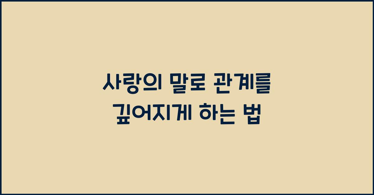 사랑의 말
