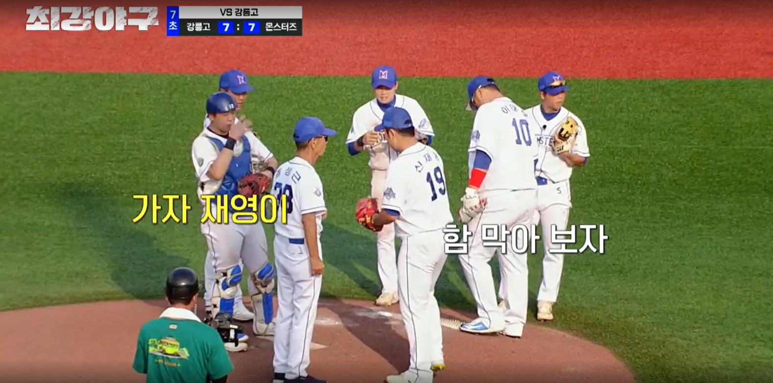 최강야구 강릉고전 결과 (24년 9월 24일 방송, 99회, 시즌3)