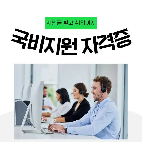 국비지원으로 자격증 따는 법