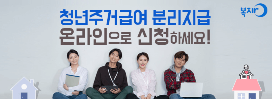 청년 주거급여 분리지급