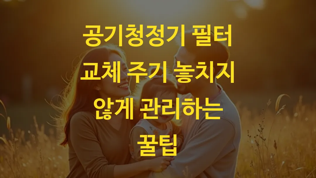 공기청정기 필터 교체 주기 놓치지 않게 관리하는 꿀팁