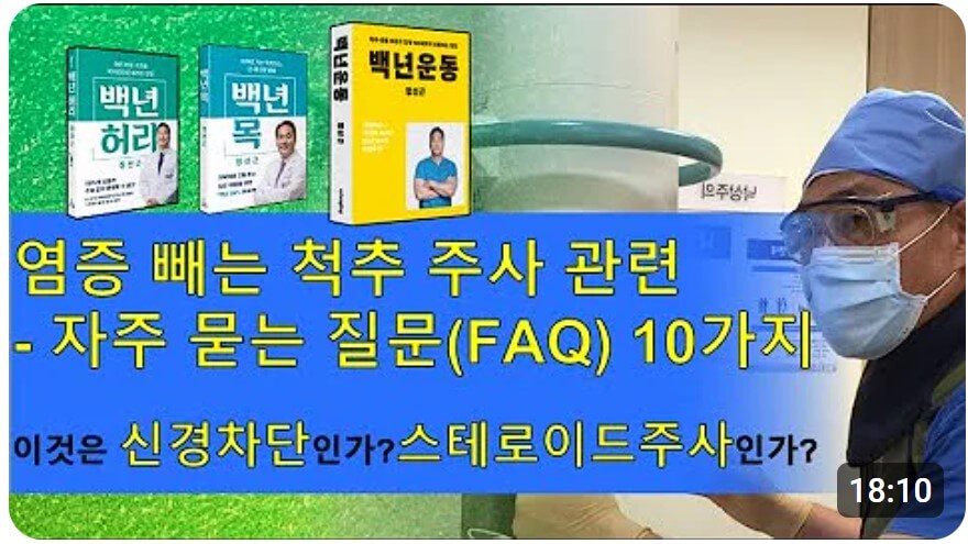 서울대학교 정선근교수님 스테로이드 주사 FAQ 영상