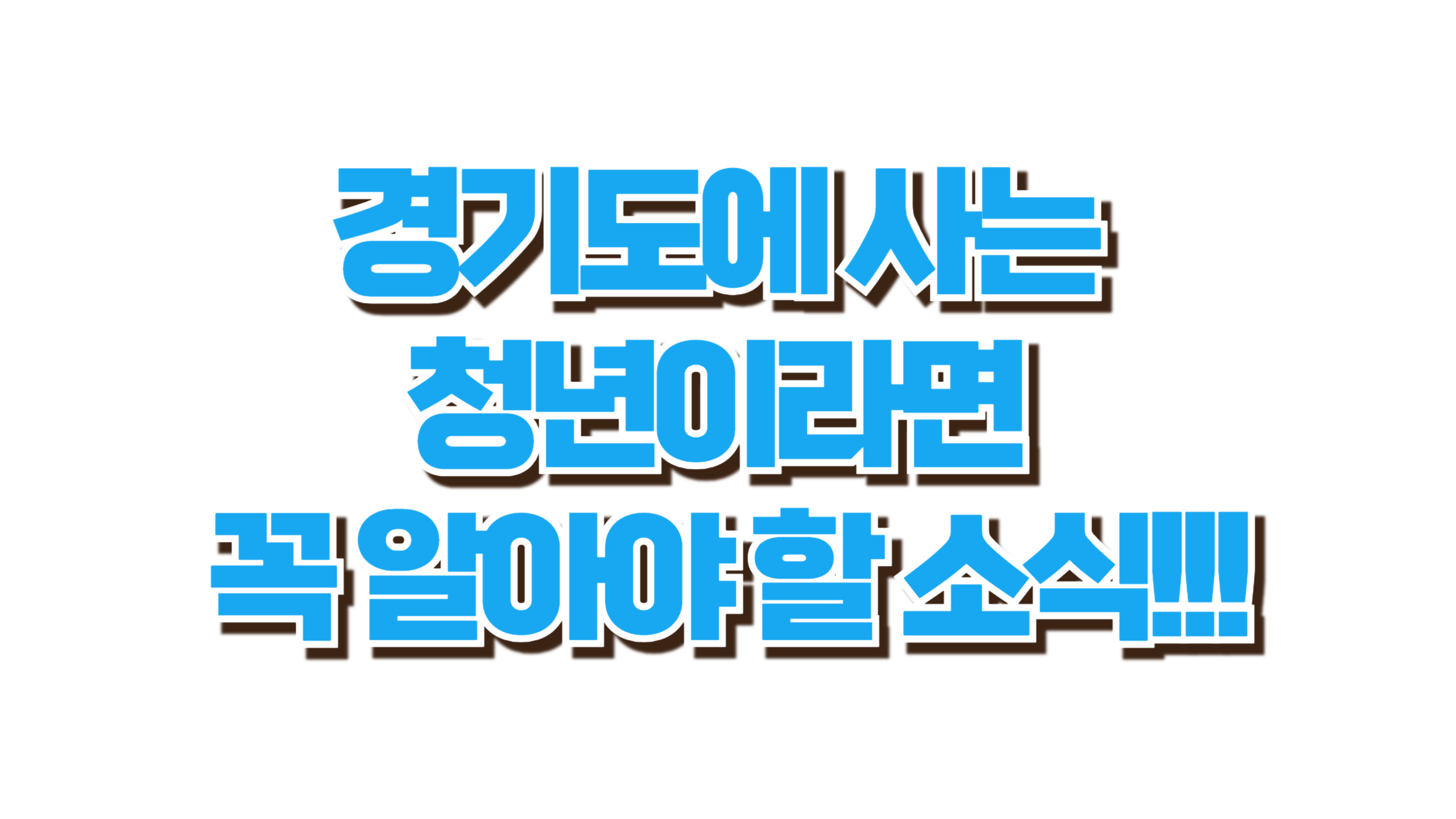 경기도 청년이라면 지금 복지포인트 신청하세요!! 사진