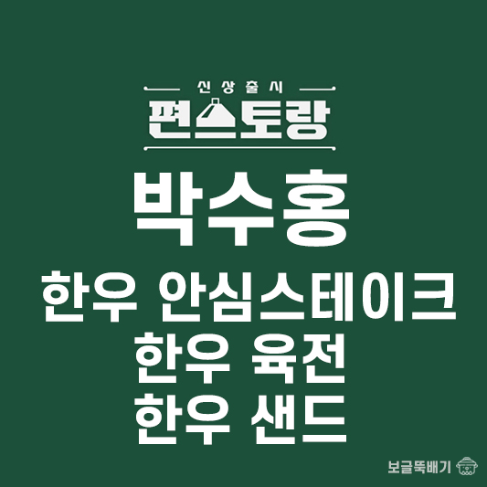 박수홍님 한우안심스테이크&한우육전&한우샌드