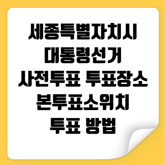 세종시 대통령선거 사전투표 투표장소 투표소 위치 투표 방법