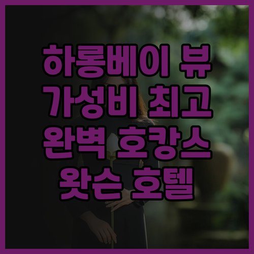 더 왓슨 프리미엄 하롱 호텔, 하롱베..