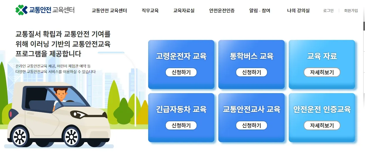 고령운전자 적성검사 - 온라인 안전교육