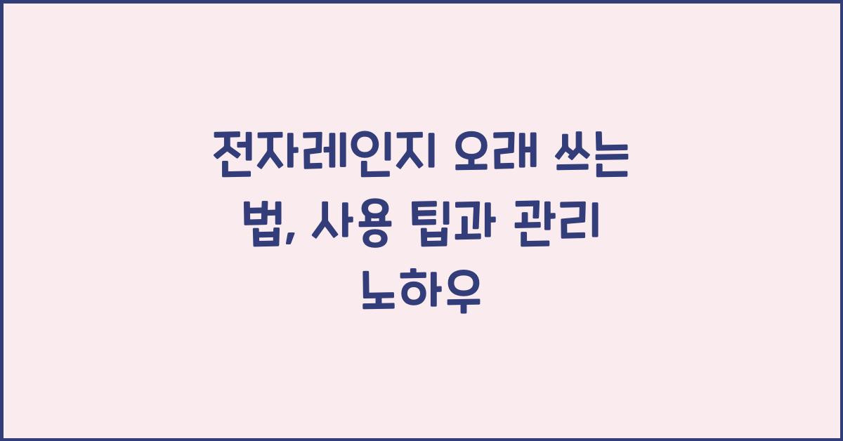 전자레인지 오래 쓰는 법