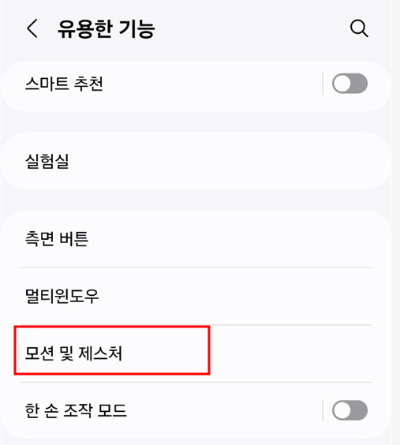 모션 및 제스쳐