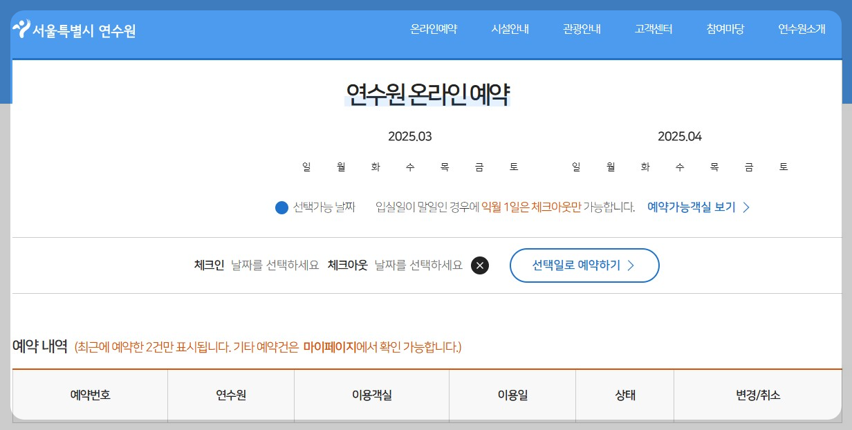 서울시연수원통합예약 홈페이지