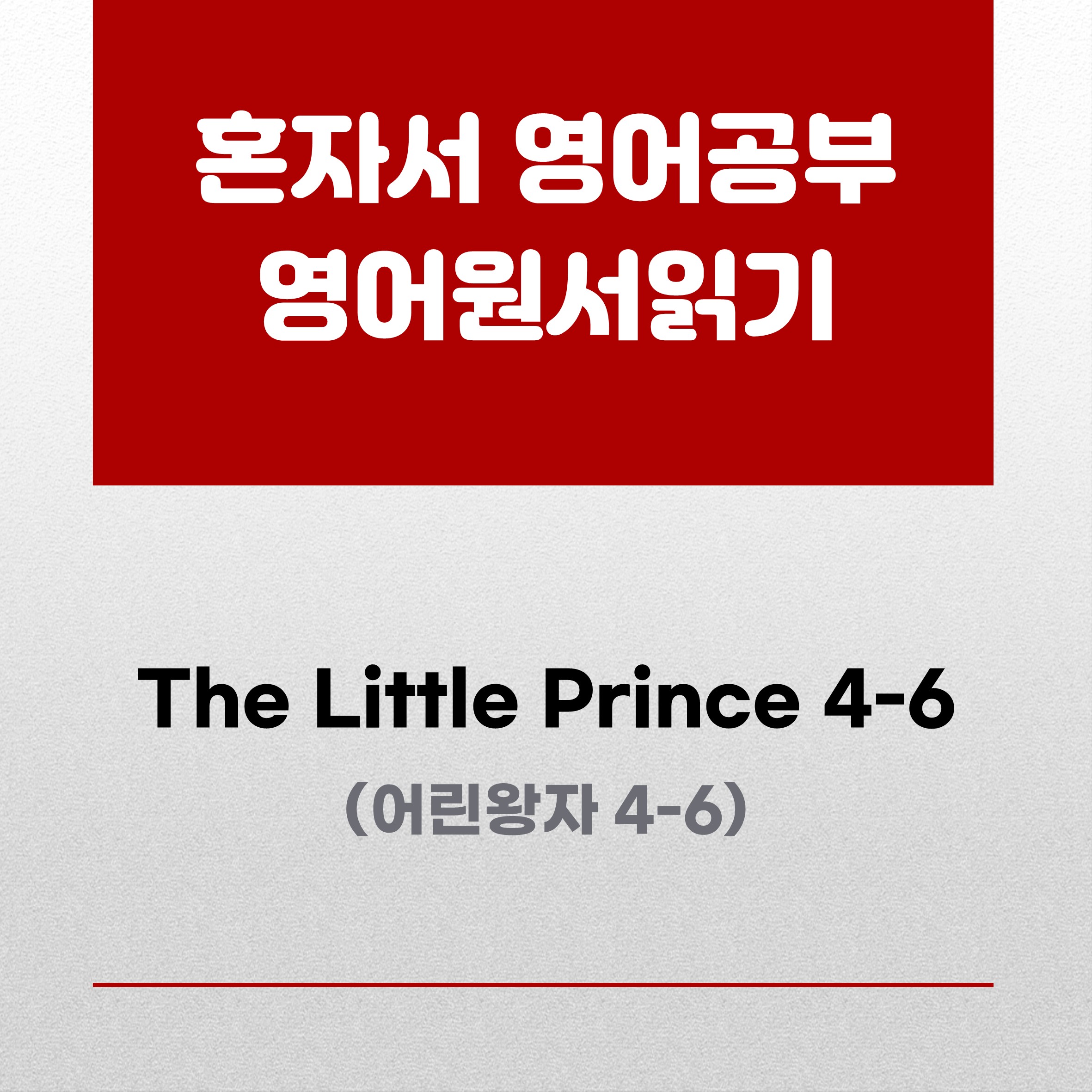 어린왕자원서읽기