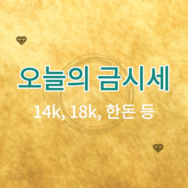 오늘의 금시세