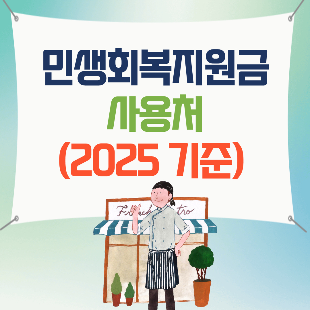 민생회복지원금 사용처(2025년 기준)