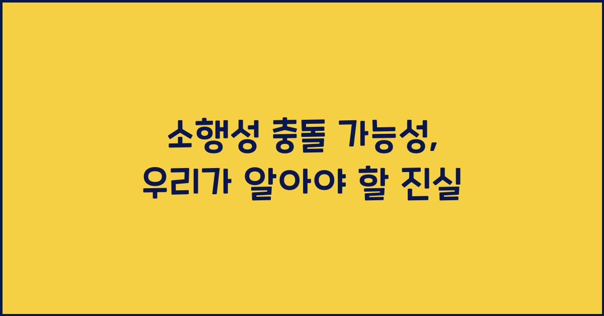 소행성 충돌 가능성