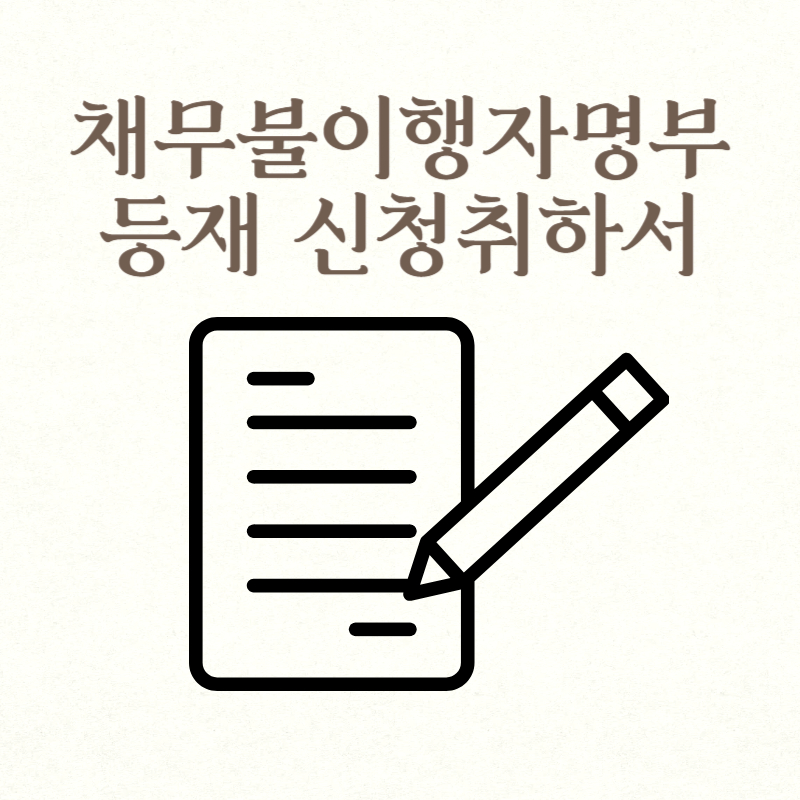 채무불이행자명부등재 신청취하서