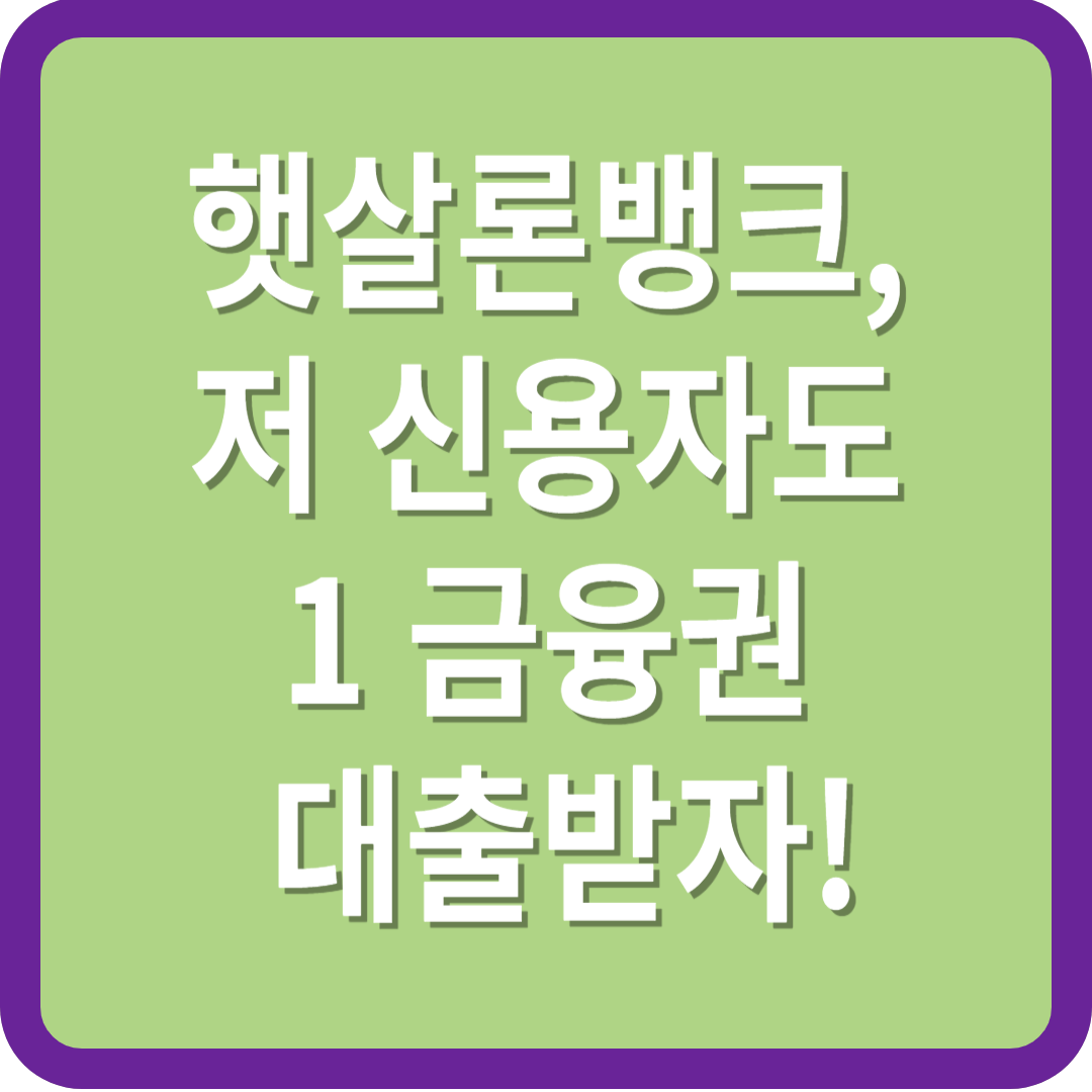 햇살론 뱅크, 저 신용자도 1금융권 대출받자!