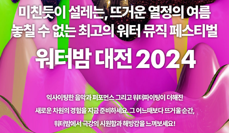 워터밤 대전 2024