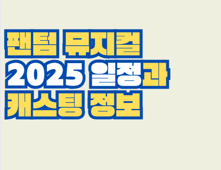 팬텀_뮤지컬