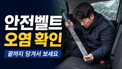 침수차 의심 차량의 안전벨트를 끝까지 당겨 오염&middot;변색&middot;제조 라벨을 확인하는 이미지