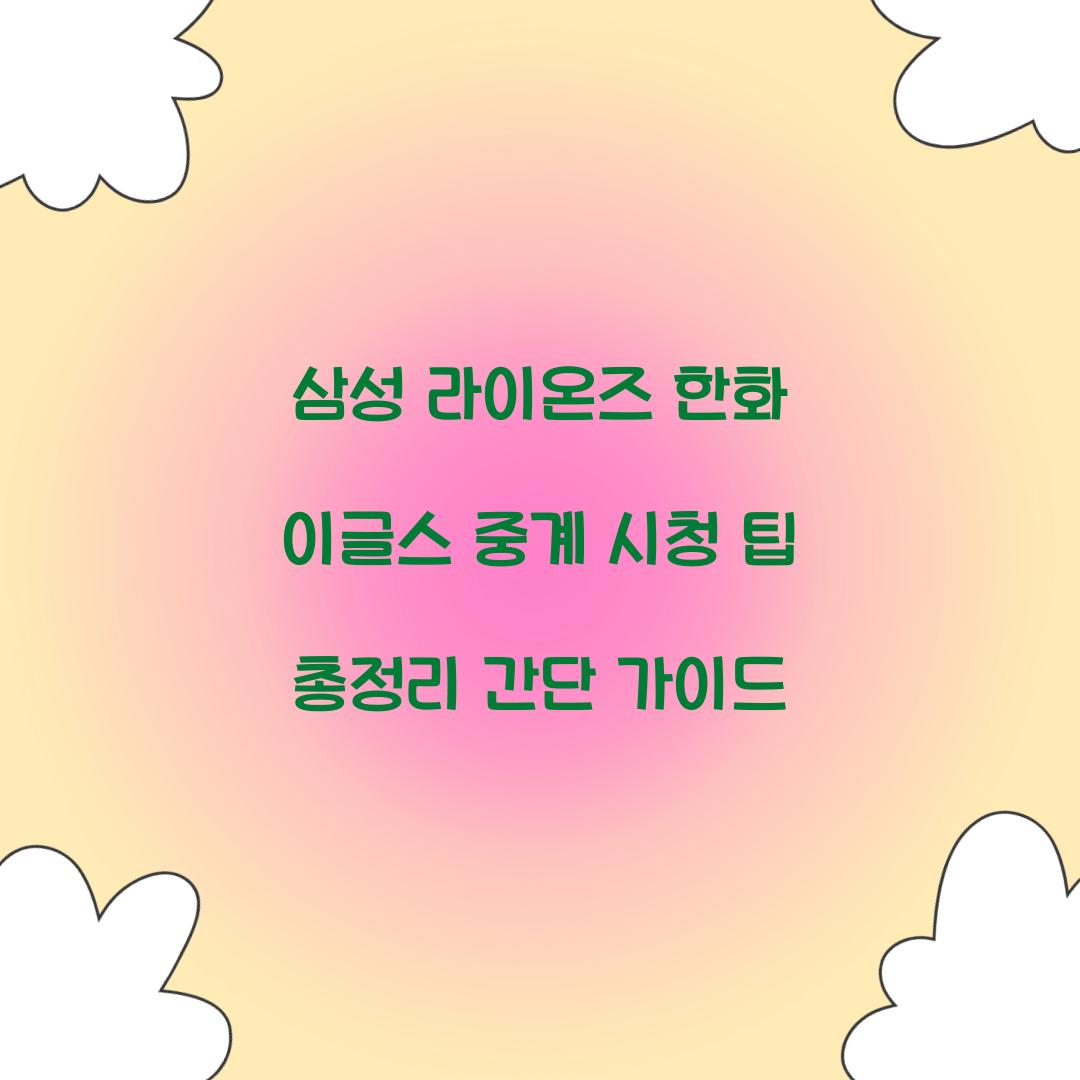 삼성 라이온즈 한화 이글스 중계