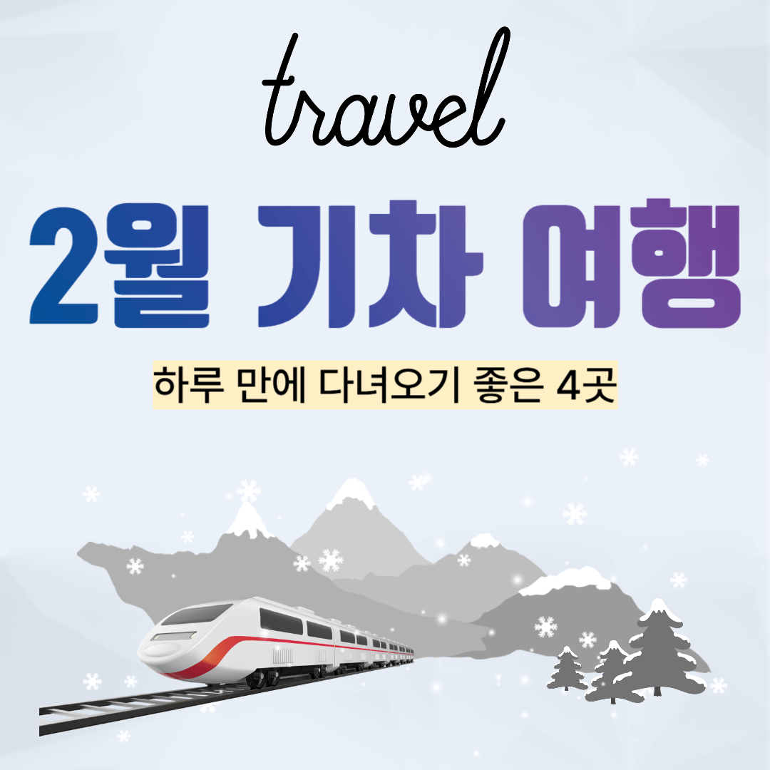 2월 기차 여행