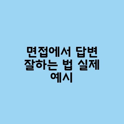 면접에서 답변 잘하는 법 실제 예시