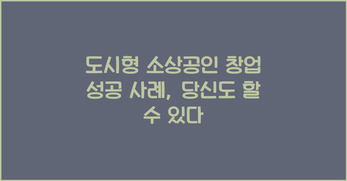 도시형 소상공인 창업 성공 사례