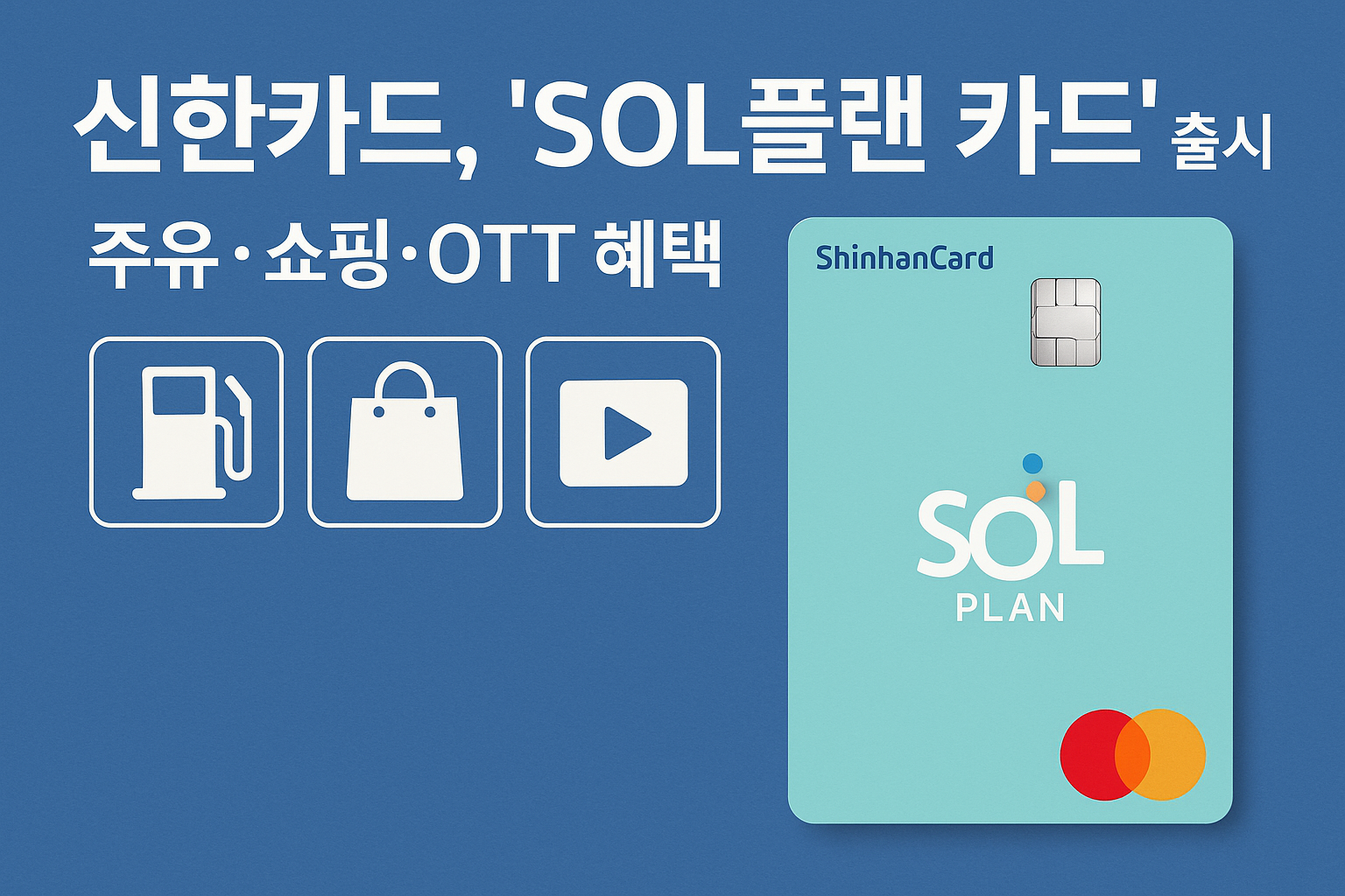 신한카드 SOL플랜 카드 출시