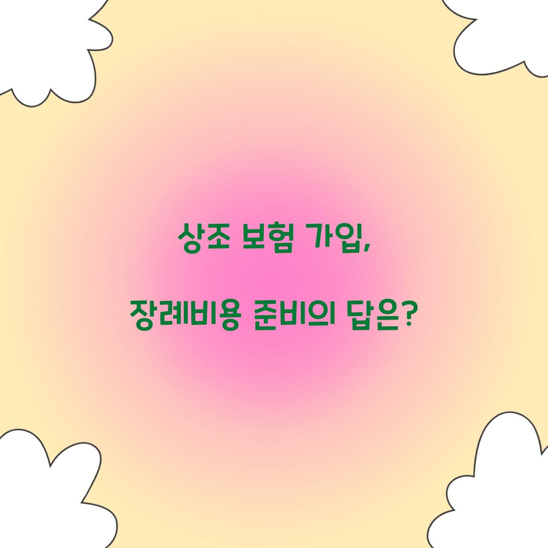 상조 보험 가입