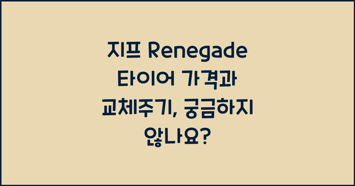 지프 Renegade 타이어 가격, 교체주기