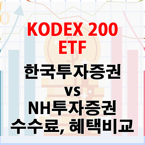 KODEX 200 ETF, 한국투자증권 vs NH투자증권 수수료와 혜택 비교하기
