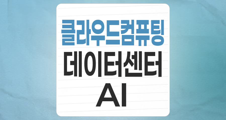 끝없이 확장되는 디지털 세상의 기반, 클라우드 컴퓨팅 테마주 심층 분석