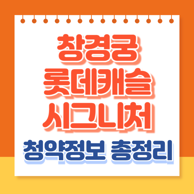 창경궁 롯데캐슬 시그니처