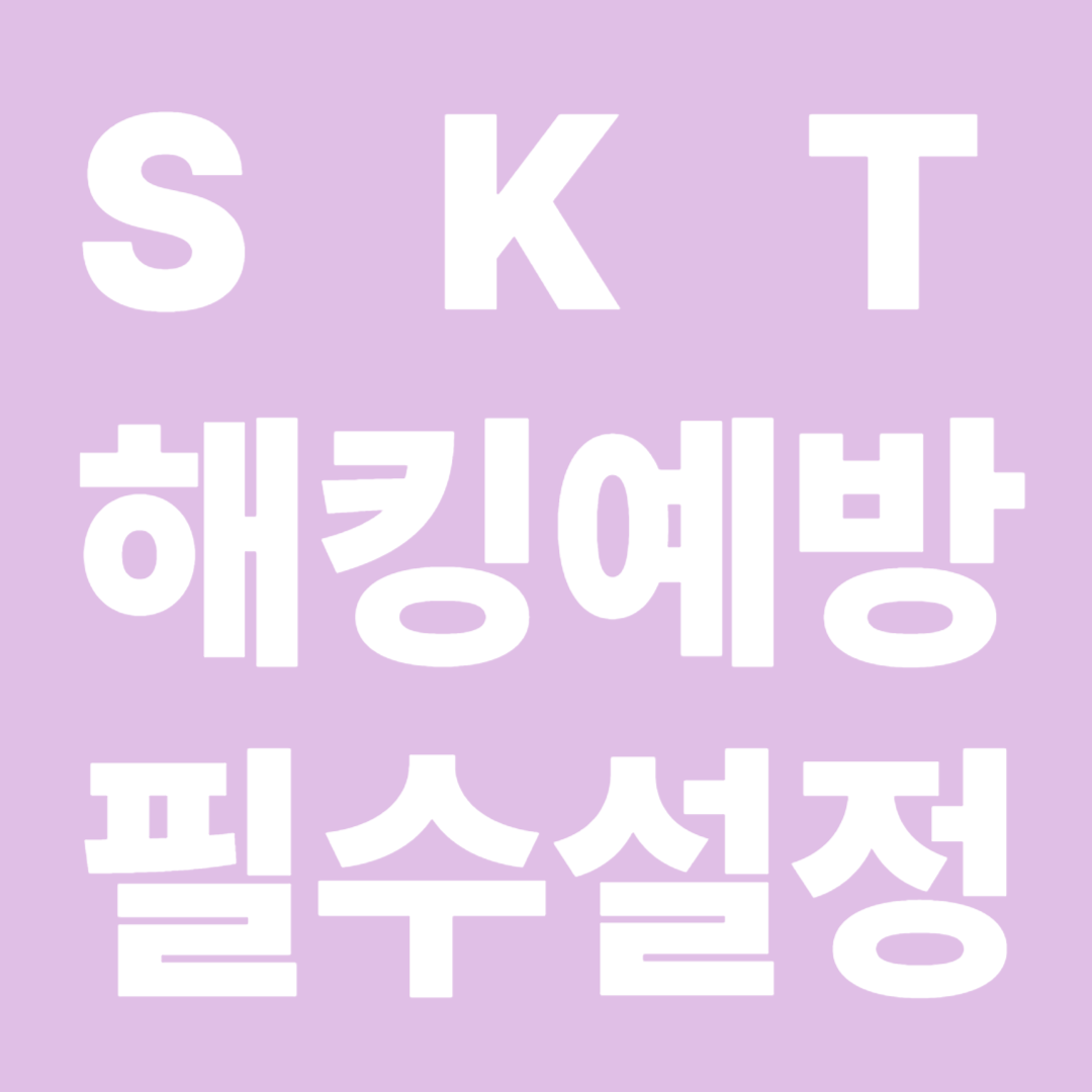 해킹예방방법 및 필수설정