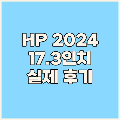 HP 2024 노트북 17.3인치 코