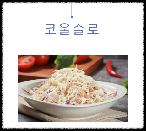 코울슬로 만들기