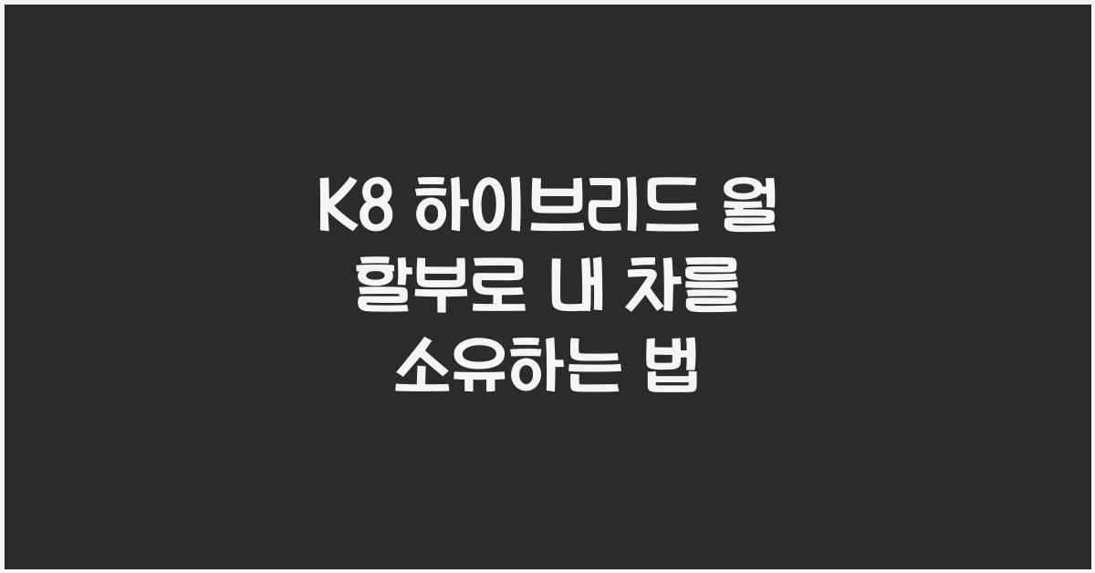 K8 하이브리드 월 할부