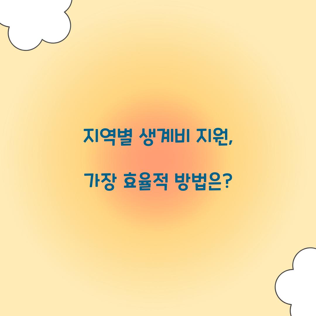 지역별 생계비 지원
